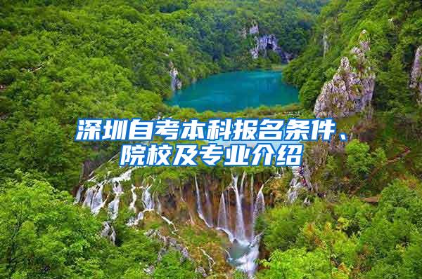 深圳自考本科报名条件、院校及专业介绍