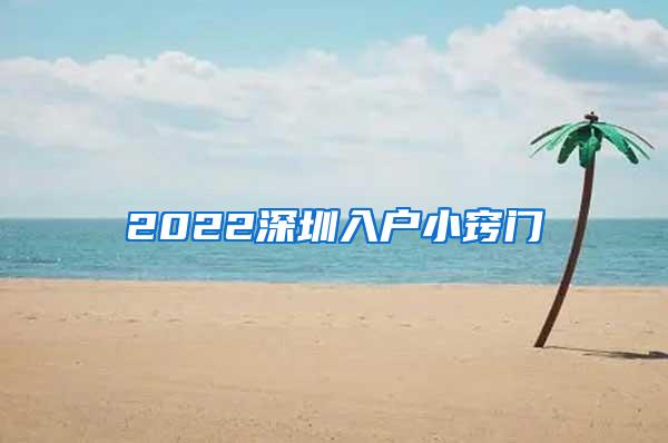 2022深圳入户小窍门