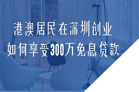 深圳留学生创业补贴政策2020