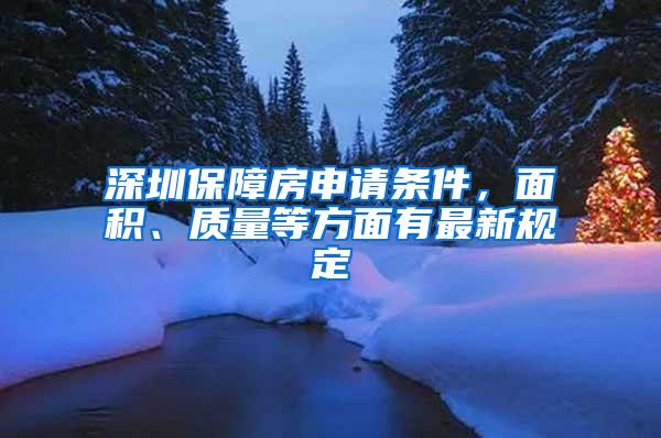 深圳保障房申请条件，面积、质量等方面有最新规定