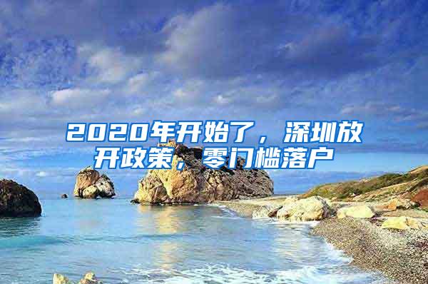 2020年开始了，深圳放开政策，零门槛落户