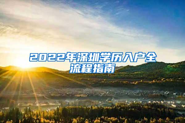 2022年深圳学历入户全流程指南