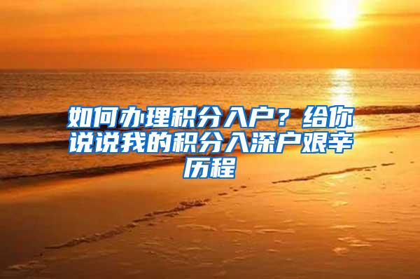 如何办理积分入户？给你说说我的积分入深户艰辛历程