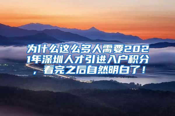 为什么这么多人需要2021年深圳人才引进入户积分，看完之后自然明白了！