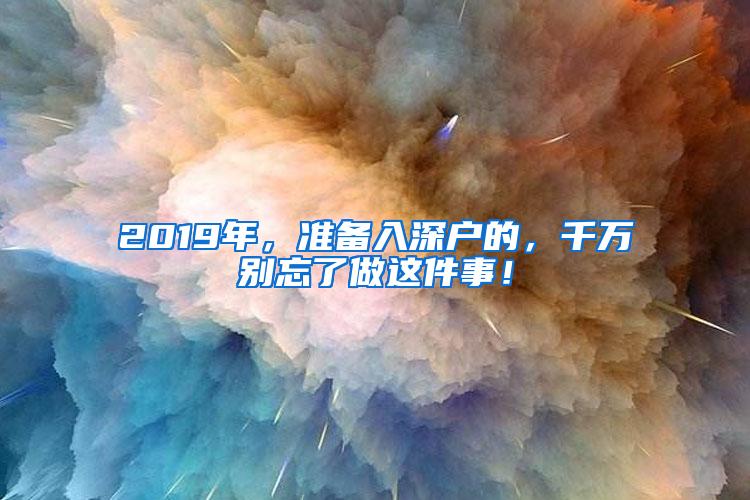 2019年，准备入深户的，千万别忘了做这件事！