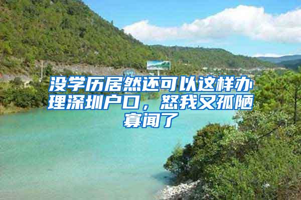 没学历居然还可以这样办理深圳户口，怒我又孤陋寡闻了