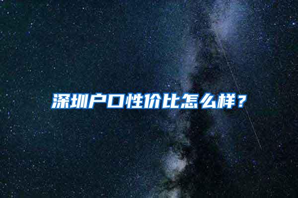 深圳户口性价比怎么样？