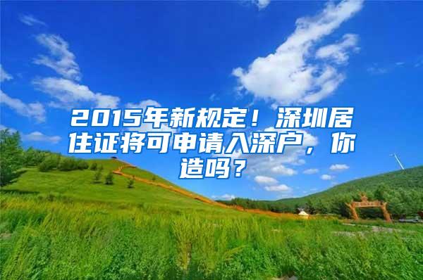 2015年新规定！深圳居住证将可申请入深户，你造吗？