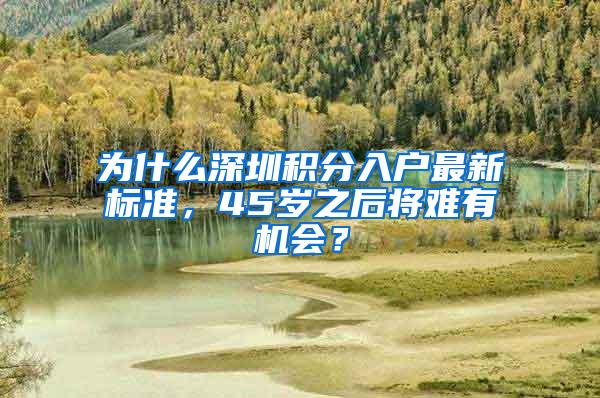 为什么深圳积分入户最新标准，45岁之后将难有机会？