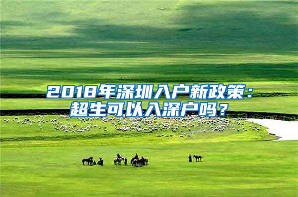 2018年深圳入户新政策：超生可以入深户吗？