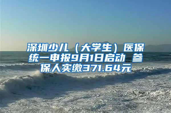 深圳少儿（大学生）医保统一申报9月1日启动 参保人实缴371.64元