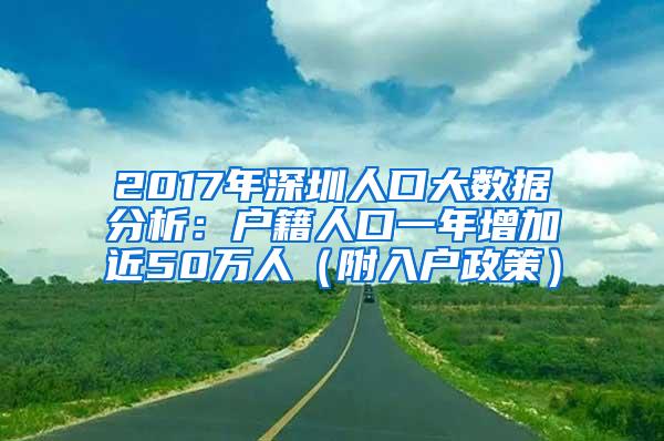 2017年深圳人口大数据分析：户籍人口一年增加近50万人（附入户政策）