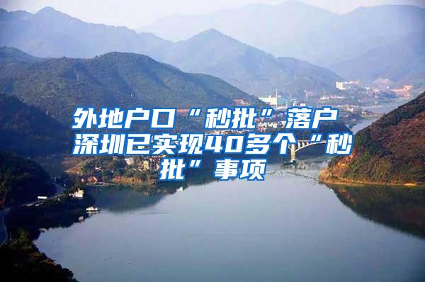 外地户口“秒批”落户 深圳已实现40多个“秒批”事项