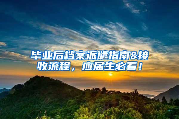 毕业后档案派谴指南&接收流程，应届生必看！