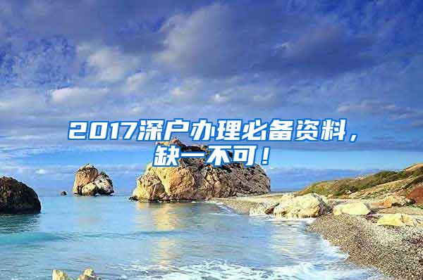 2017深户办理必备资料，缺一不可！