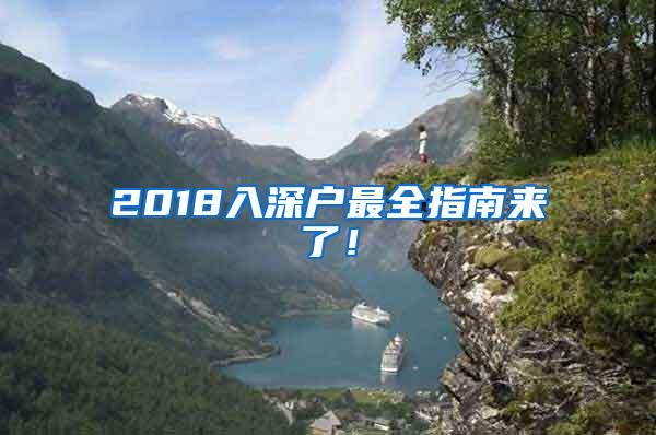 2018入深户最全指南来了！