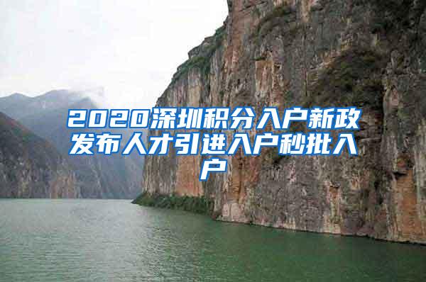 2020深圳积分入户新政发布人才引进入户秒批入户