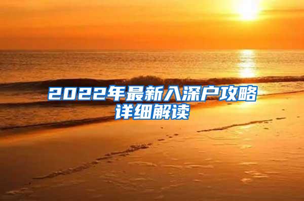 2022年最新入深户攻略详细解读