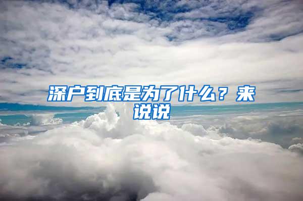 深户到底是为了什么？来说说