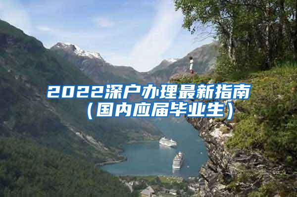 2022深户办理最新指南（国内应届毕业生）