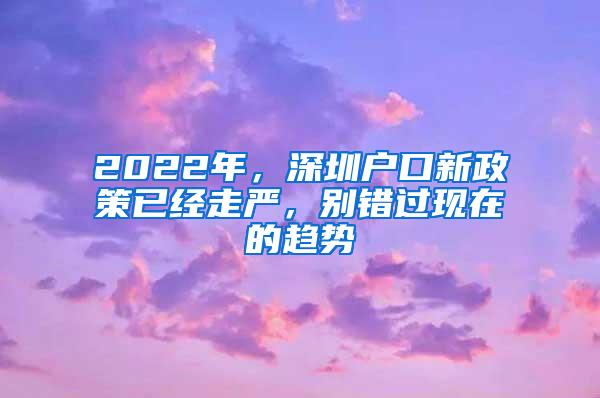 2022年，深圳户口新政策已经走严，别错过现在的趋势