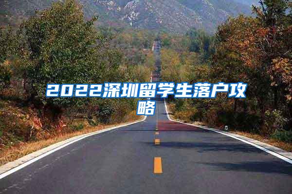 2022深圳留学生落户攻略