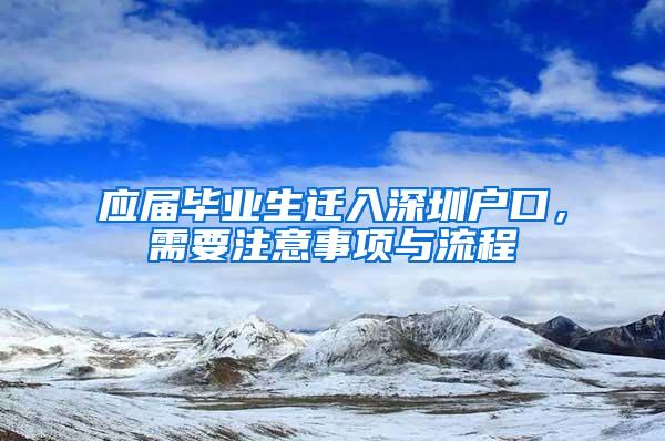 应届毕业生迁入深圳户口，需要注意事项与流程