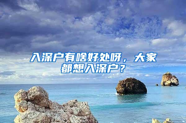 入深户有啥好处呀，大家都想入深户？