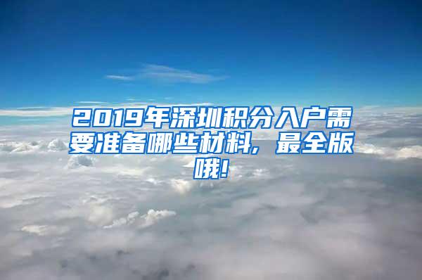 2019年深圳积分入户需要准备哪些材料, 最全版哦!