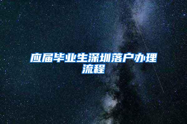 应届毕业生深圳落户办理流程