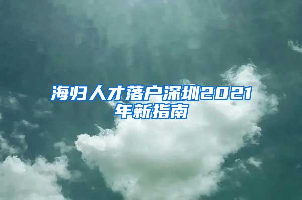 海归人才落户深圳2021年新指南