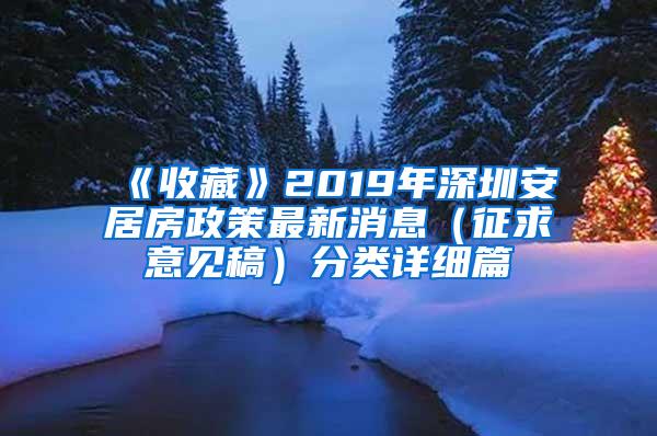 《收藏》2019年深圳安居房政策最新消息（征求意见稿）分类详细篇