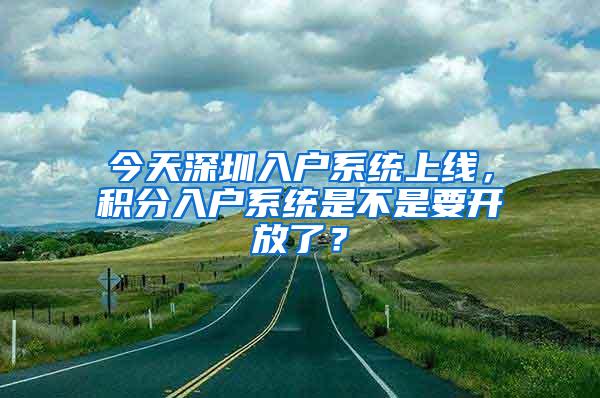 今天深圳入户系统上线，积分入户系统是不是要开放了？