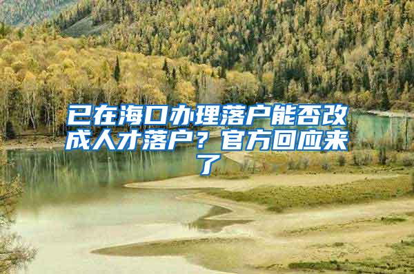 已在?？诎炖砺浠芊窀某扇瞬怕浠?？官方回应来了