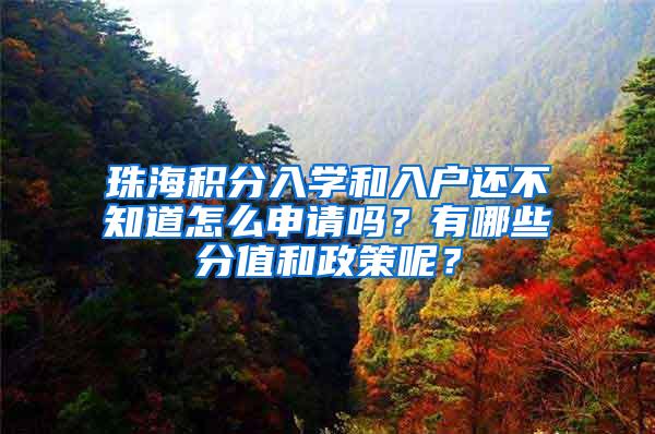 珠海积分入学和入户还不知道怎么申请吗？有哪些分值和政策呢？