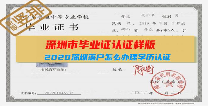 深圳市毕业证认证样版（2020深圳落户怎么办理学历认证（具体步骤））插图