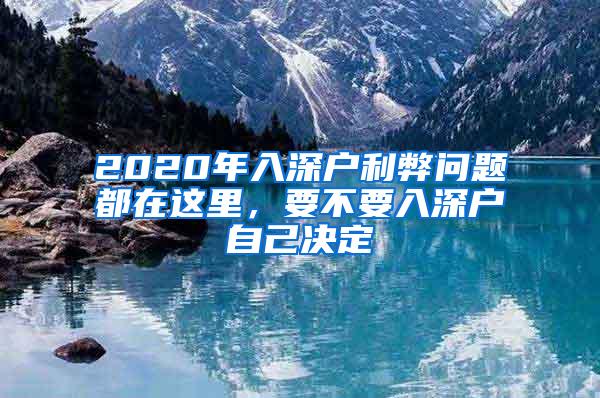 2020年入深户利弊问题都在这里，要不要入深户自己决定