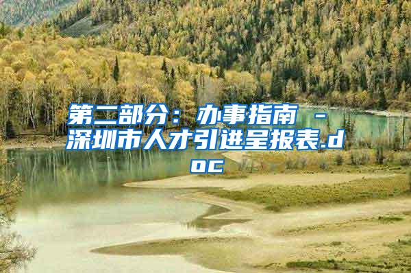 第二部分：办事指南 - 深圳市人才引进呈报表.doc