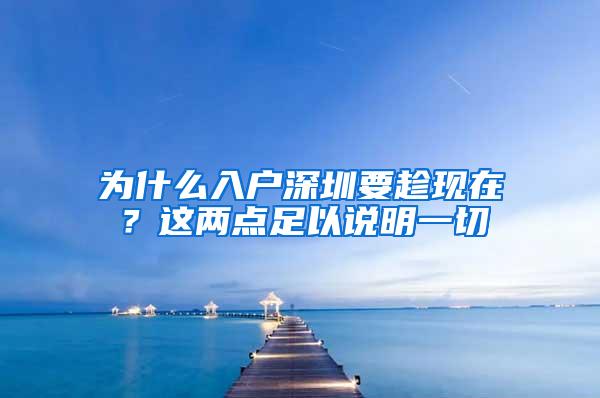 为什么入户深圳要趁现在？这两点足以说明一切