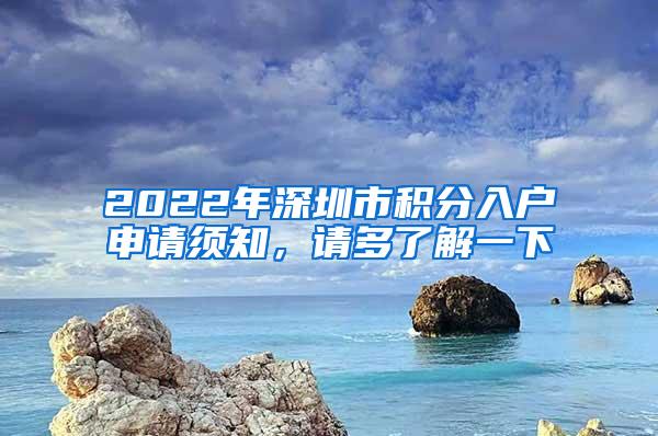 2022年深圳市积分入户申请须知，请多了解一下