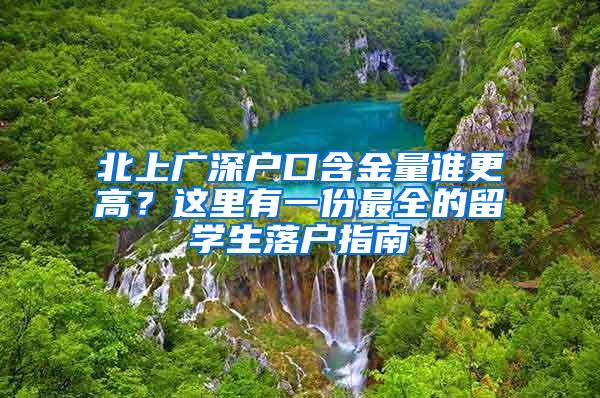 北上广深户口含金量谁更高？这里有一份最全的留学生落户指南