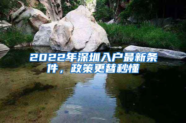 2022年深圳入户最新条件，政策更替秒懂