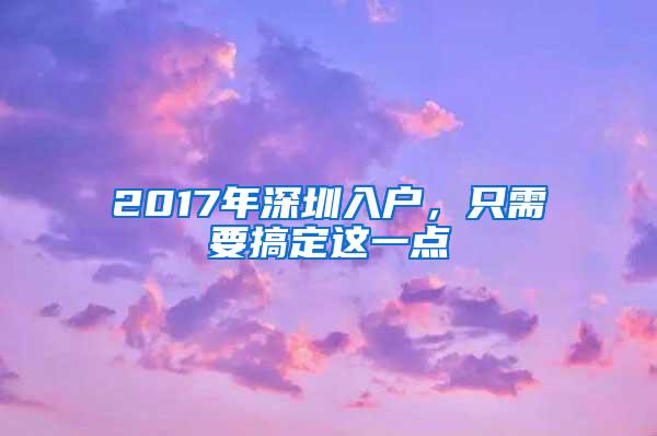 2017年深圳入户，只需要搞定这一点