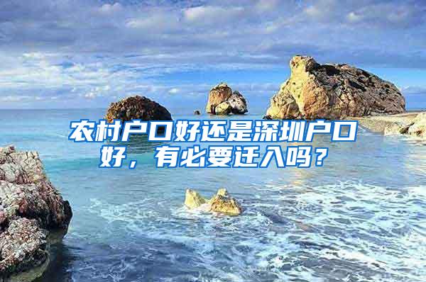 农村户口好还是深圳户口好，有必要迁入吗？