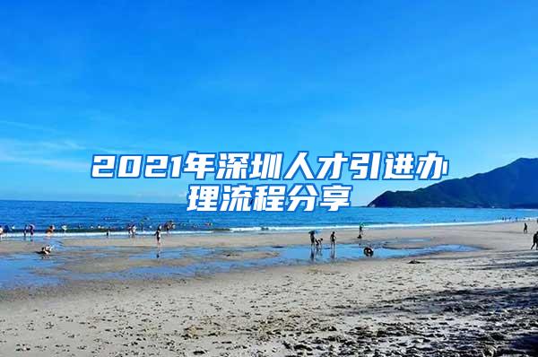 2021年深圳人才引进办理流程分享