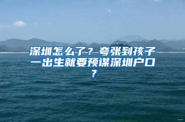 深圳怎么了？夸张到孩子一出生就要预谋深圳户口？