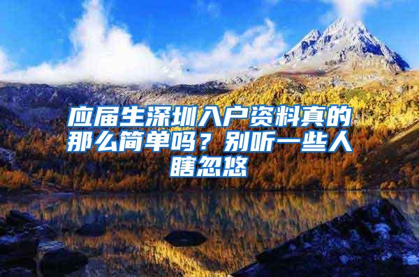 应届生深圳入户资料真的那么简单吗？别听一些人瞎忽悠