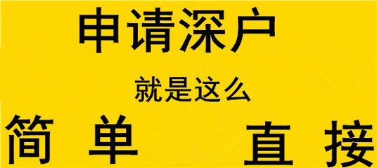 应届生入深户费用哪些人能直接入户