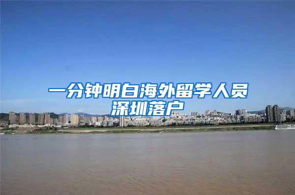 一分钟明白海外留学人员深圳落户