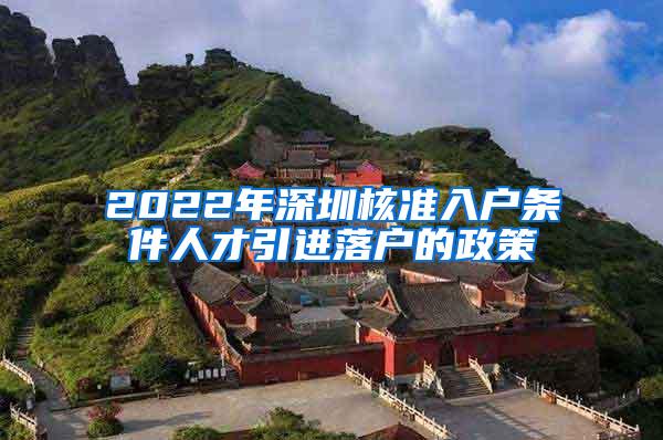 2022年深圳核准入户条件人才引进落户的政策